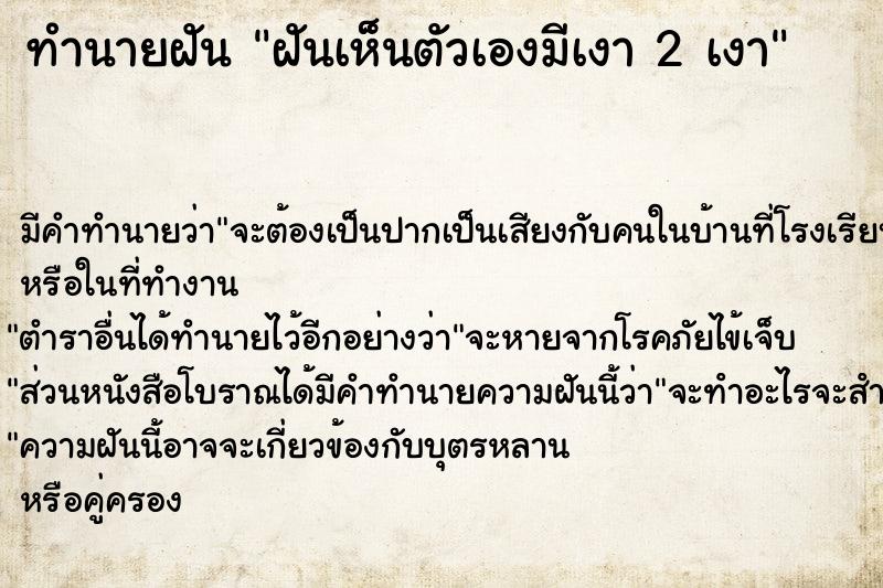 ทำนายฝันทำนายฝันฝันเห็นตัวเองมีเงา2เงา